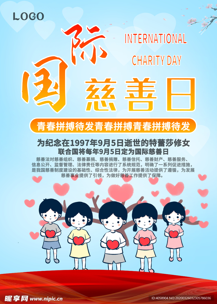 国际慈善日