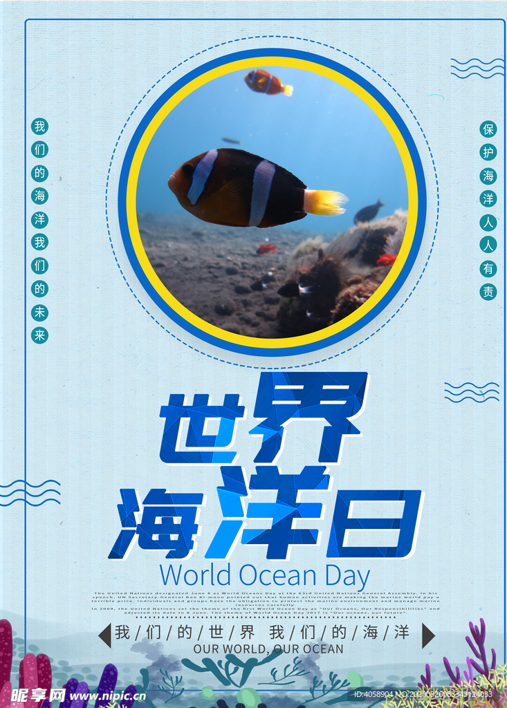 世界海洋日