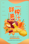 鲜榨果汁