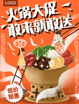 火锅促销