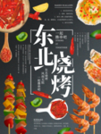 东北烧烤