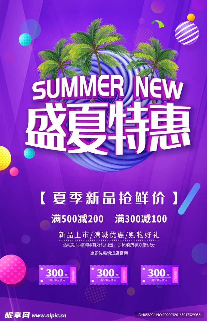 盛夏特惠