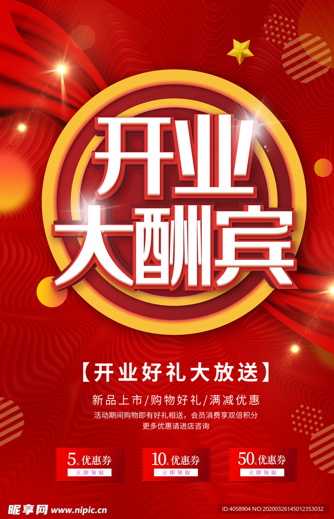 开业大酬宾