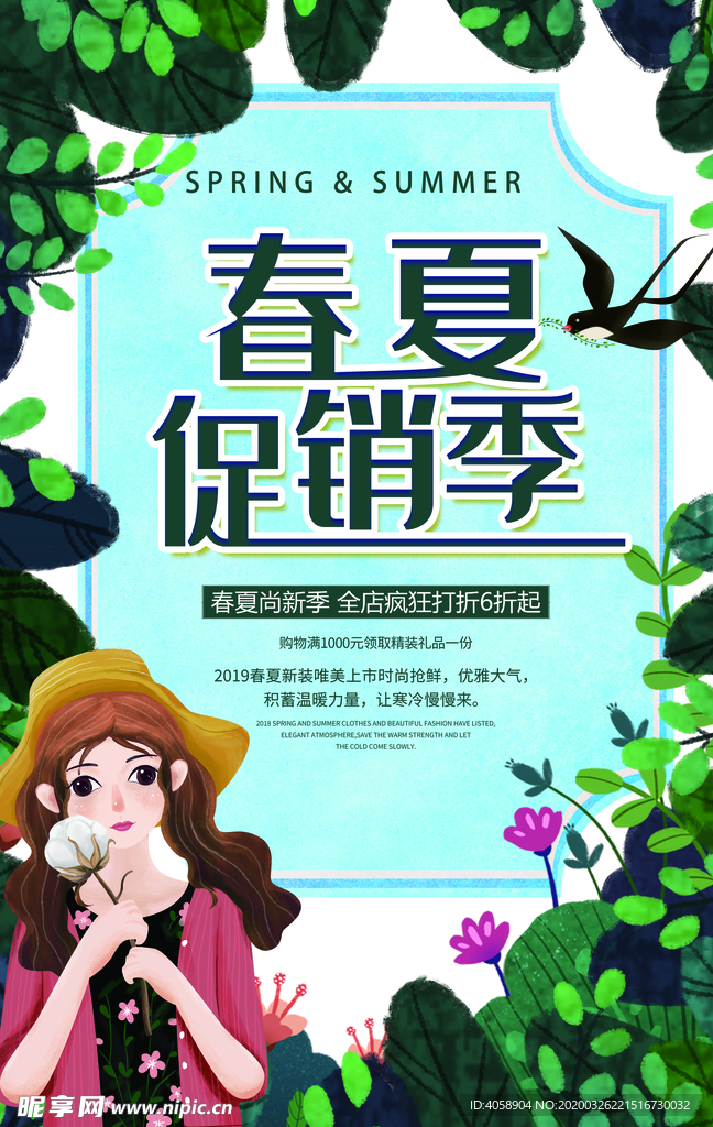 春夏促销