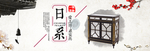 日系家具