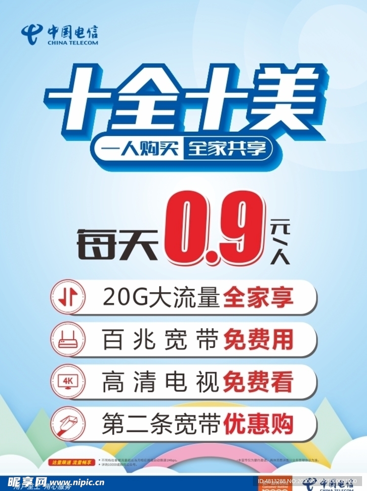 中国电信十全十美海报