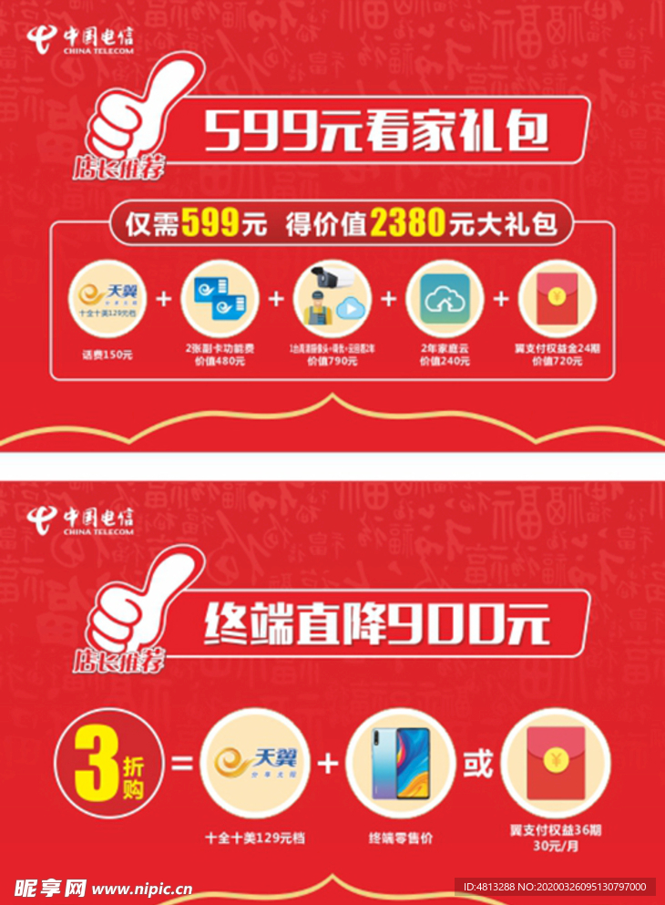 中国电信礼包宣传