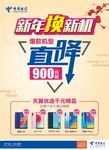 看国电信新年换新机海报