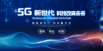 5G新时代