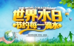 世界水日