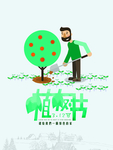 植树节