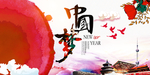 中国梦