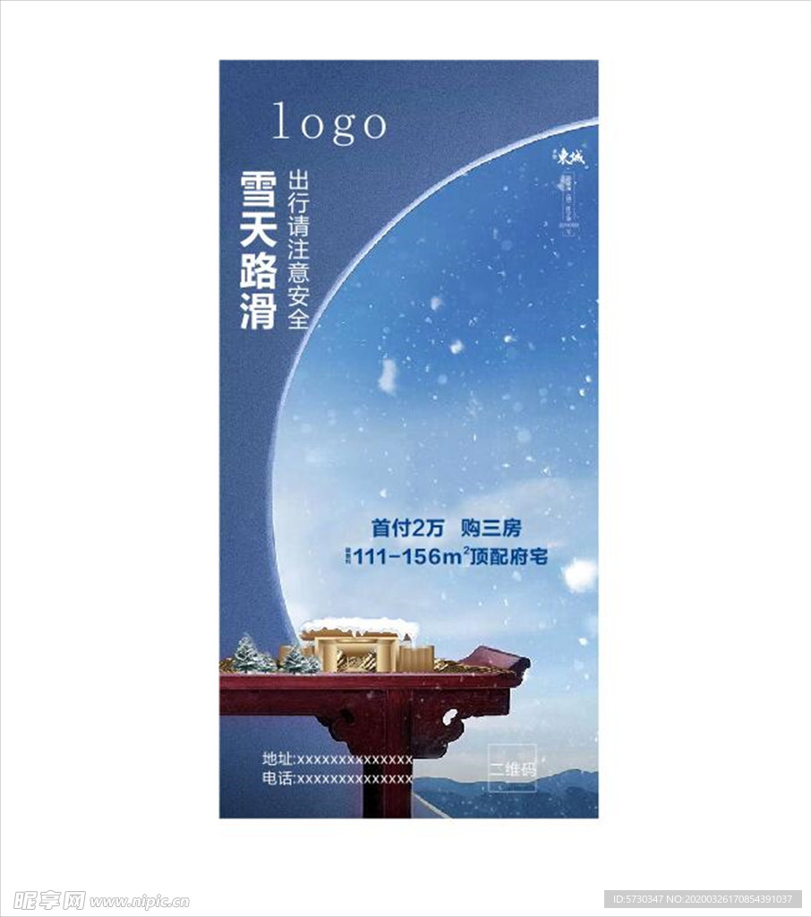 地产过年下雪雪地路滑雪天中式