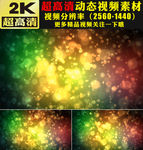 梦幻五彩光斑粒子婚礼舞台视频