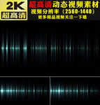 唯美粒子光条舞台LED视频素材