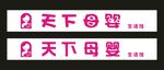 天下母婴logo