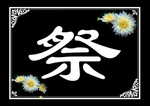 丧事 祭
