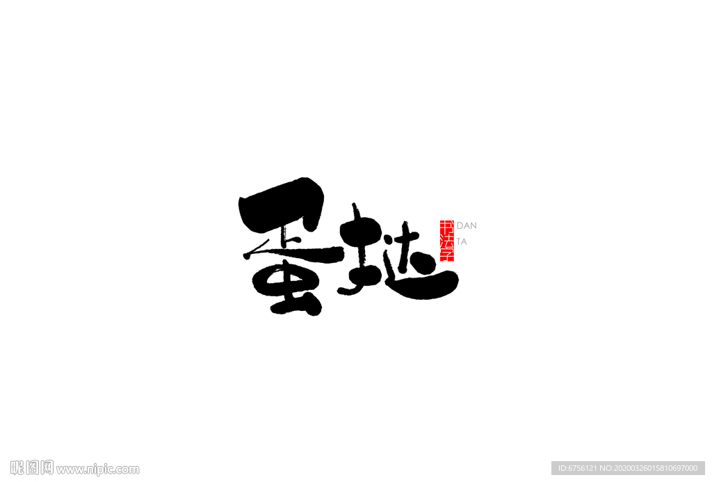 蛋挞书法字