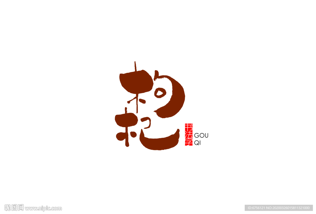 枸杞书法字