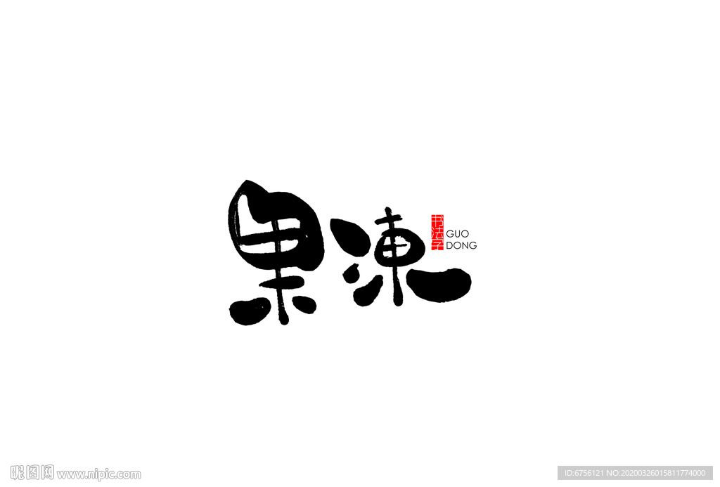 果冻矢量书法字