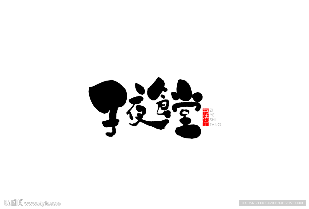 子夜食堂书法字