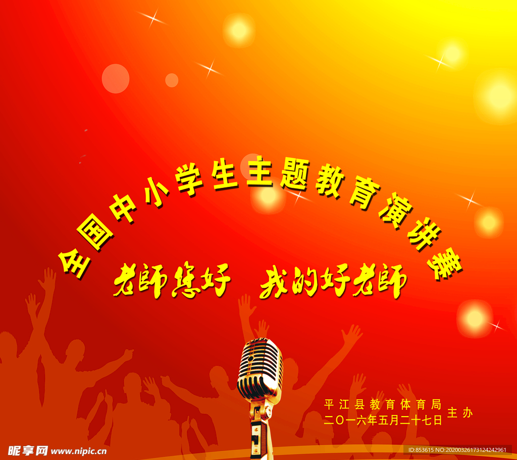 中小学生演讲比赛