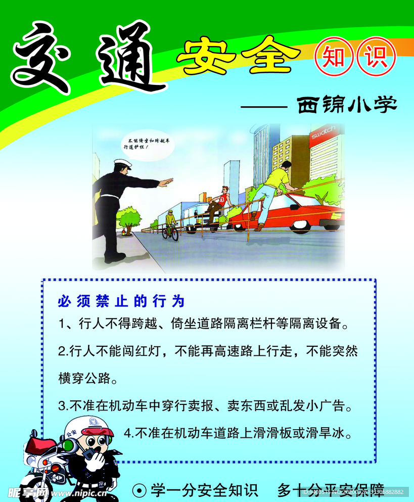 交通安全