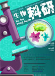 生物科研矢量海报