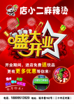 麻辣烫开业
