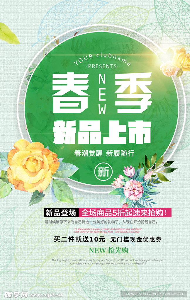 春季上新 源文件海报
