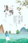 清明 海报