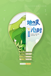 地球一小时 创意海报