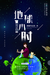 地球一小时 手绘海报