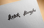 真功夫kungfu 字