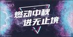 中秋 展板 励志 创意 绚丽