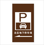 停车牌
