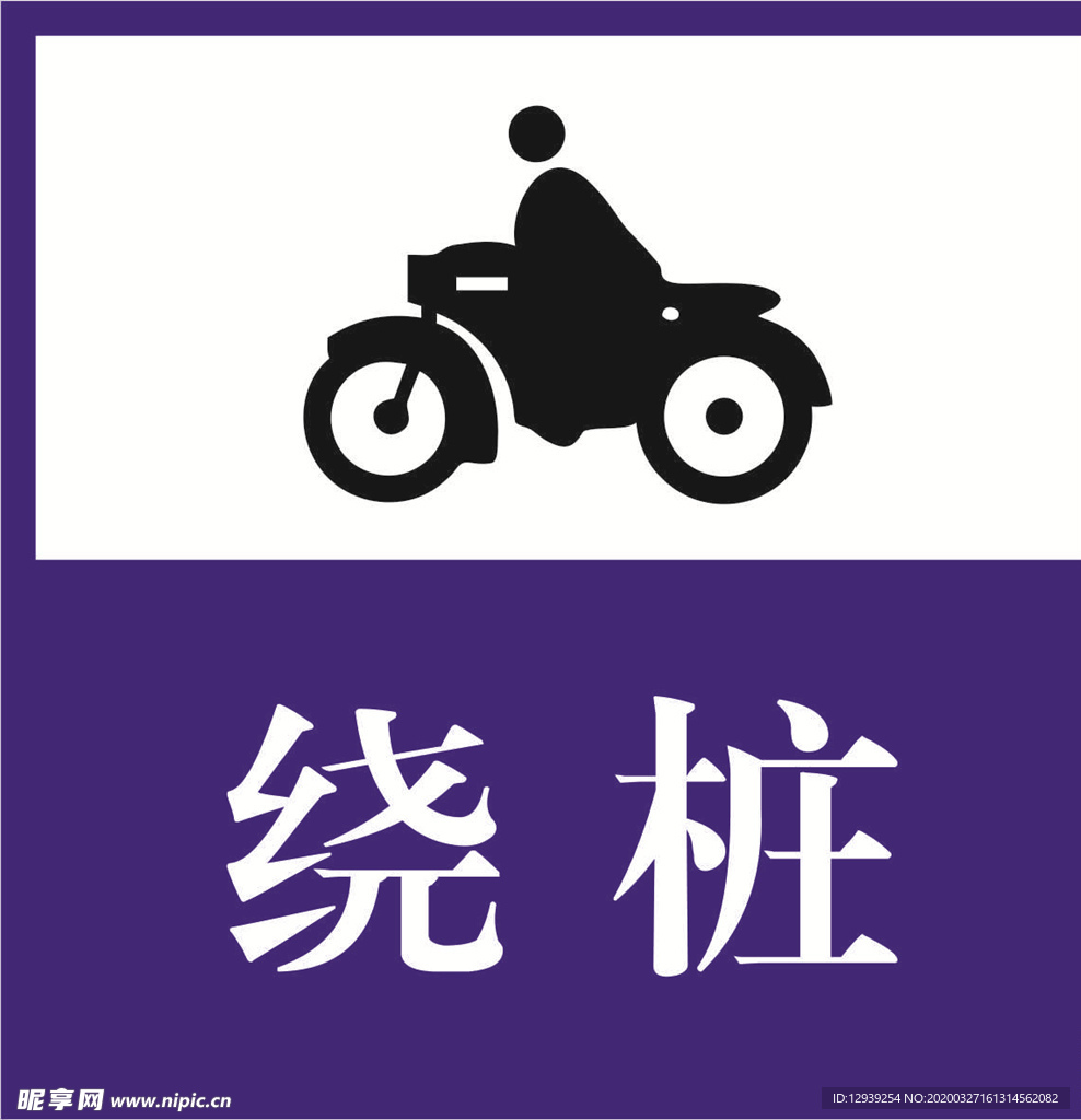 摩手车 绕桩