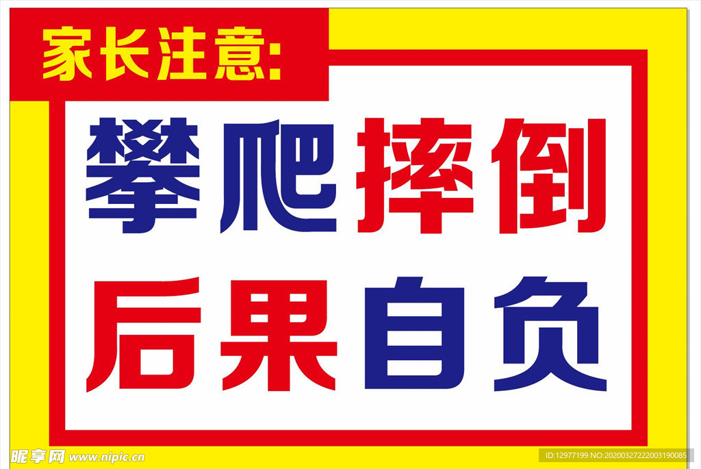 家长提示  警告公示牌