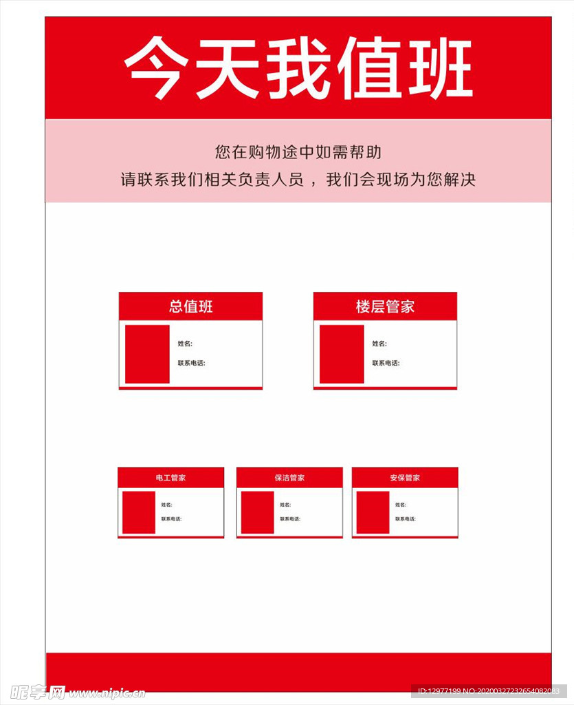 商场楼层管理值班公示