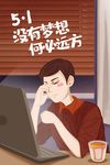 五一工作的白领帅哥插画