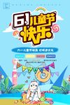 六一儿童节快乐海报