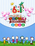 六一儿童节海报