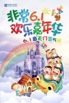 非常61欢乐嘉年华