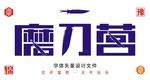 磨刀营