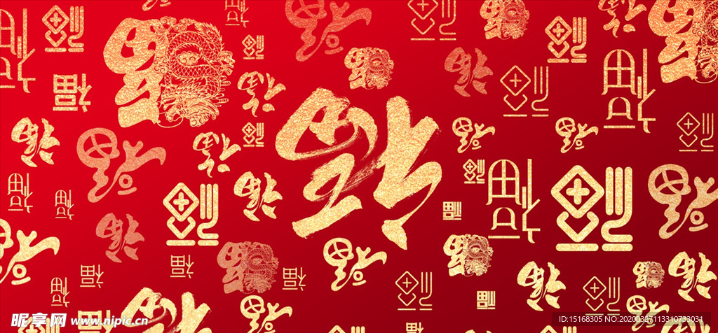 喜庆福字背景展板