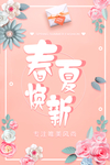春夏焕新促销海报