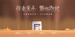 往来无小繁华咫尺地产海报