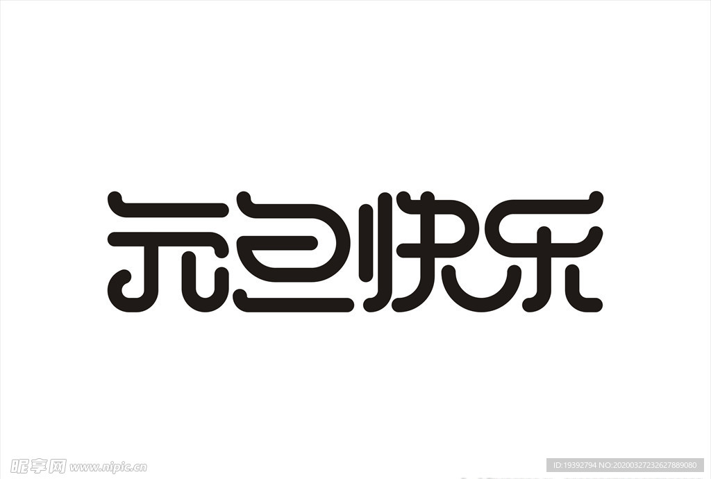 元旦快乐字体设计矢量图