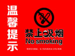 温馨提示禁止吸烟