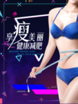 瘦身